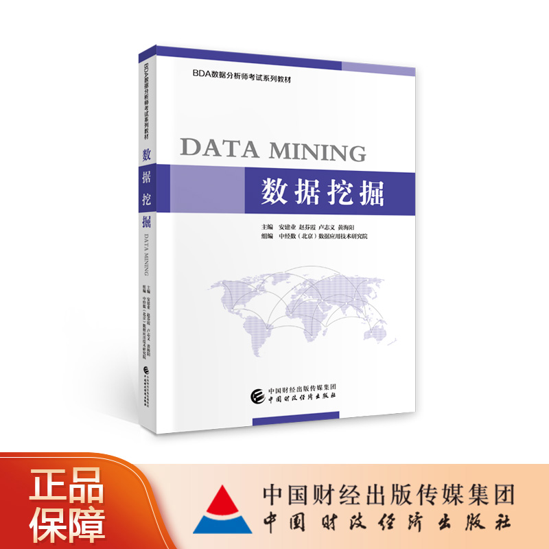 数据挖掘 安建业等BDA数据分析师考试系列教材