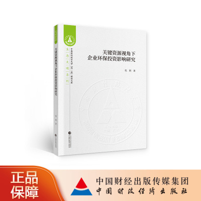 关键资源视角下企业环保投资影响研究 倪娟 著 中南财经政法大学“双一流”建设文库生态文明系列