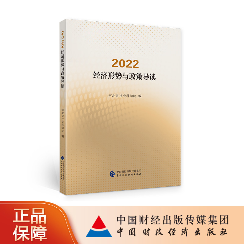 2022·经济形势与政策导读 河北省社会科学院