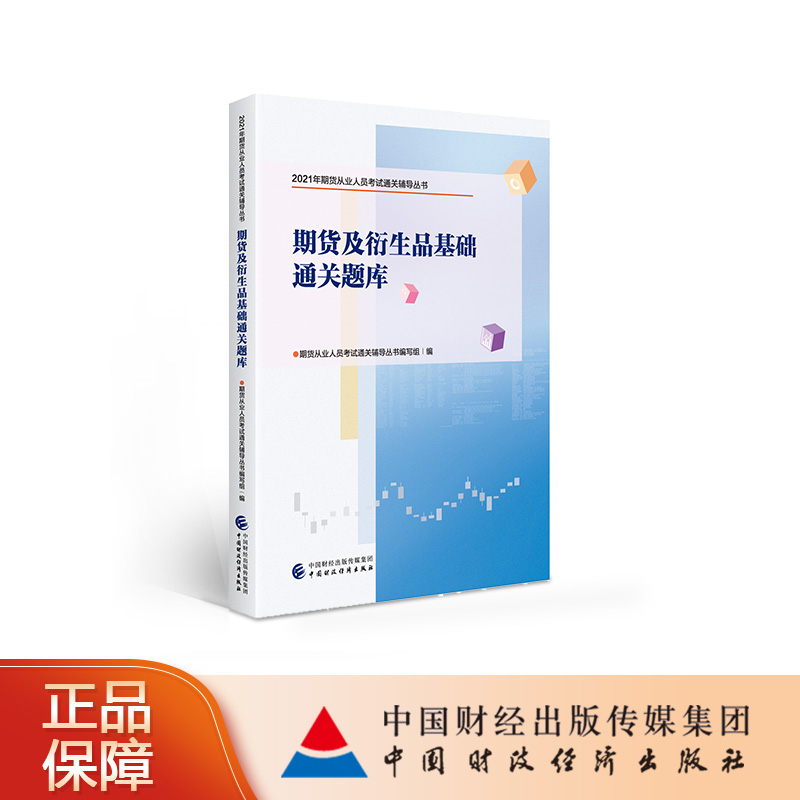 期货及衍生品基础通关题库  期货从业人员考试通关辅导丛书期货从业人员考试通关辅导丛书编写组