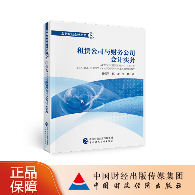 租赁公司与财务公司会计实务 王保平，陈盈，张林