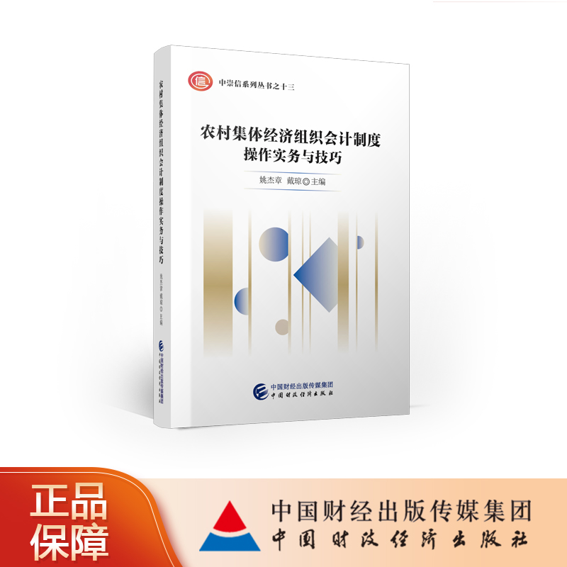 农村集体经济组织会计制度操作实务与技巧 书籍/杂志/报纸 会计 原图主图