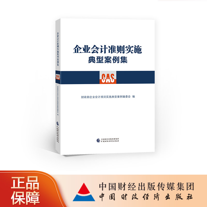 【现货】企业会计准则实施典型案例集使用感如何?