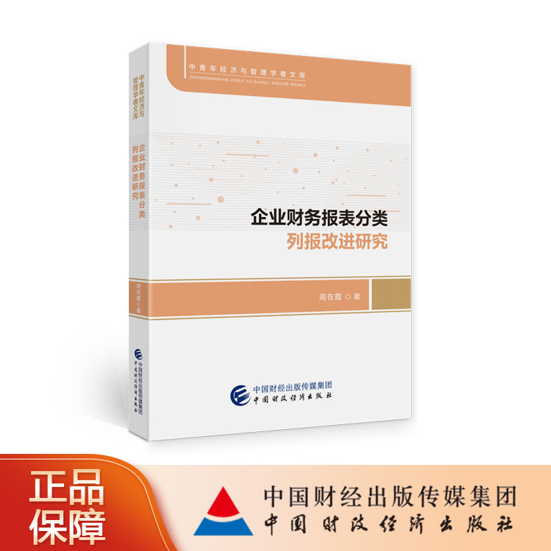 企业财务报表分类列报改进研究 周在霞 中青年经济与管理学者文库