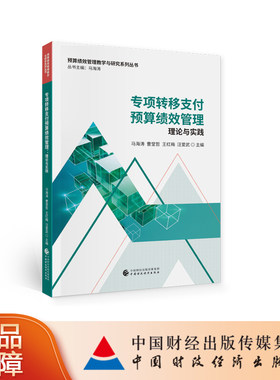 专项转移支付预算绩效管理 马海涛等