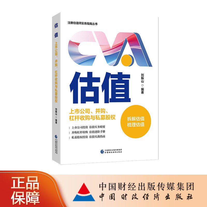 估值 上市公司并购杠杆收购与私募股权上市公司投资估值实务精要 并购杠杆收购估值进阶手册 私募股权投资估值实战指南刘振山 编著
