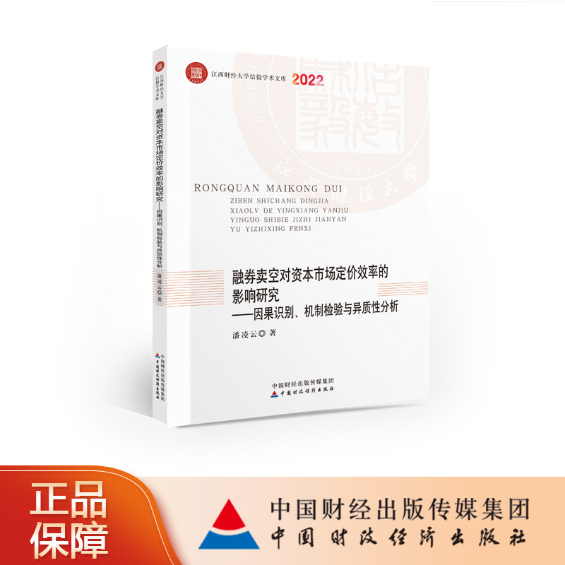 融券卖空对资本市场定价效率的影响研究 潘凌云 江西财经大学信毅学术文库