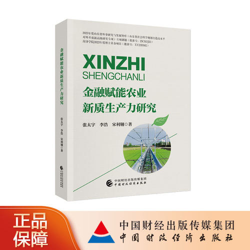金融赋能农业新质生产力研究 张太宇，李浩，宋利翱 著