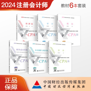 社 中国财政经济出版 CPA 注会教材6本套装 中国注册会计师协会组织编写 2024年注册会计师考试教材 优惠套餐