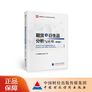 期货及衍生品分析与应用(第四版)中国期货业协会 全国期货从业人员资格考试参考用书
