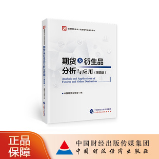 全国期货从业人员资格考试参考用书 中国期货业协会 第四版 期货及衍生品分析与应用