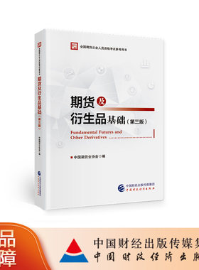 期货及衍生品基础（第三版）中国期货业协会 全国期货从业人员资格考试参考用书