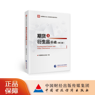期货及衍生品基础(第三版)中国期货业协会 全国期货从业人员资格考试参考用书
