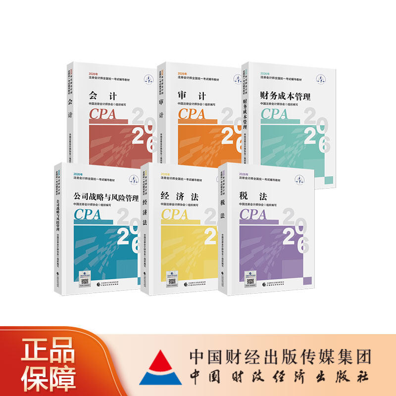 注会教材6本套装2026年注册会计师全国统一考试辅导教材 CPA注会 中国注册会计师协会组织编写