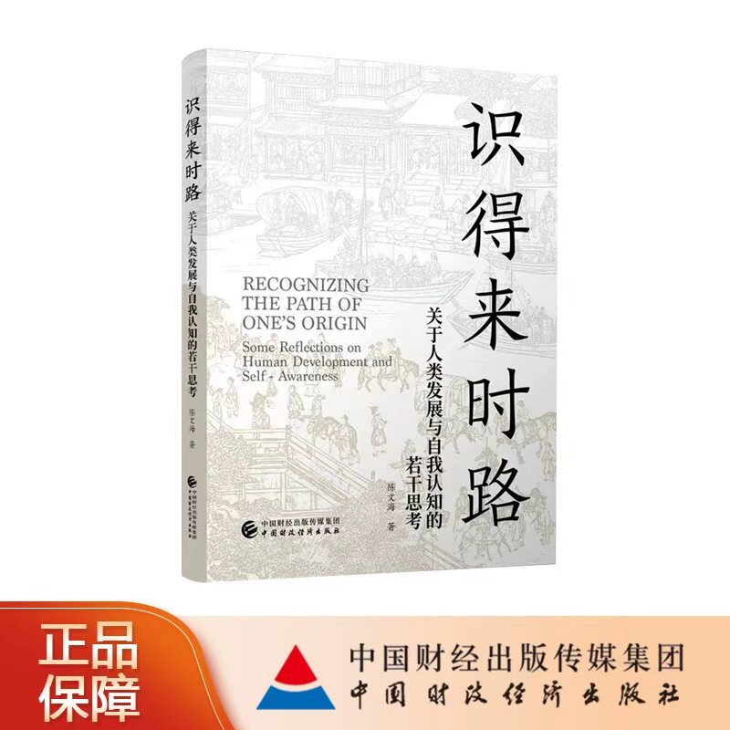 识得来时路：关于人类发展与自我认知的若干思考 陈文海 著