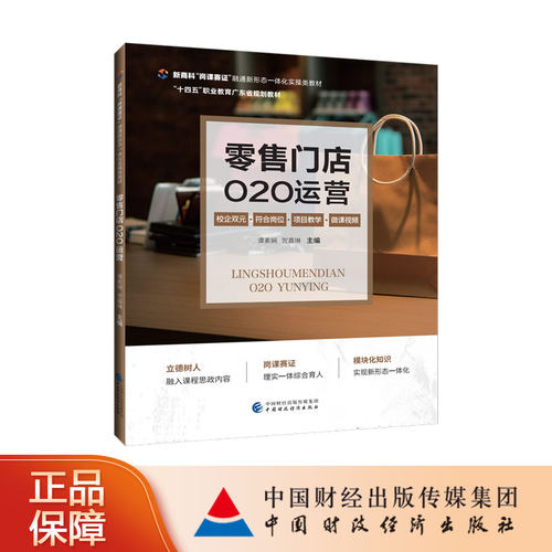 零售门店O2O运营 谭素娴,贺嘉琳 主编