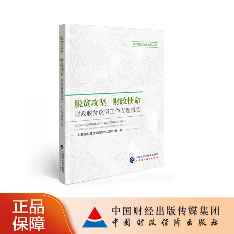 脱贫攻坚 财政使命：财政脱贫攻坚工作专题报告 财政部脱贫攻坚领导小组办公室 编