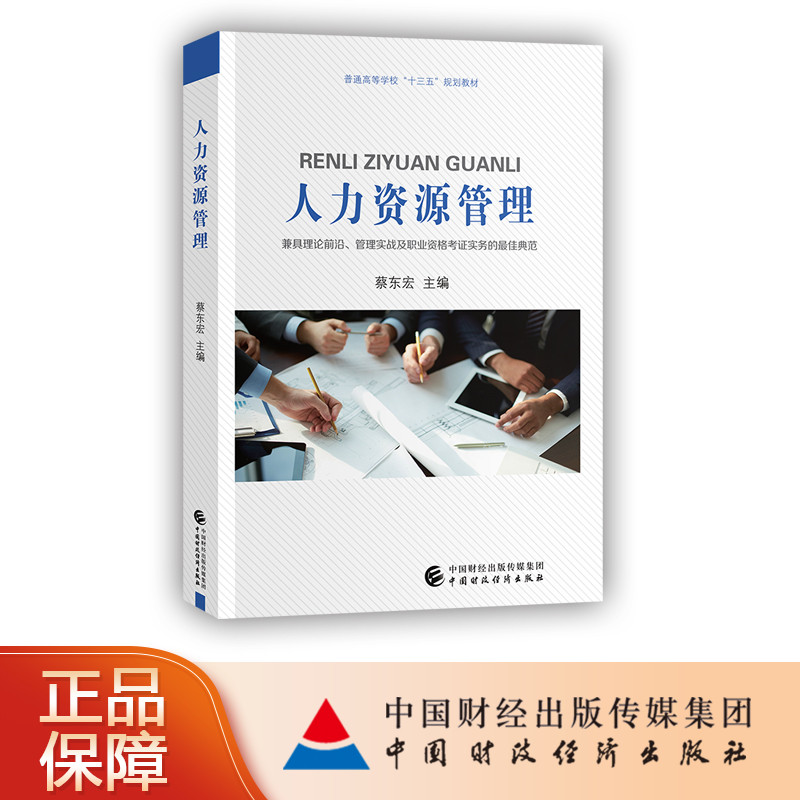 人力资源管理：兼具理论前沿、管理实战及职业资格考证实务的最佳典范  蔡东宏