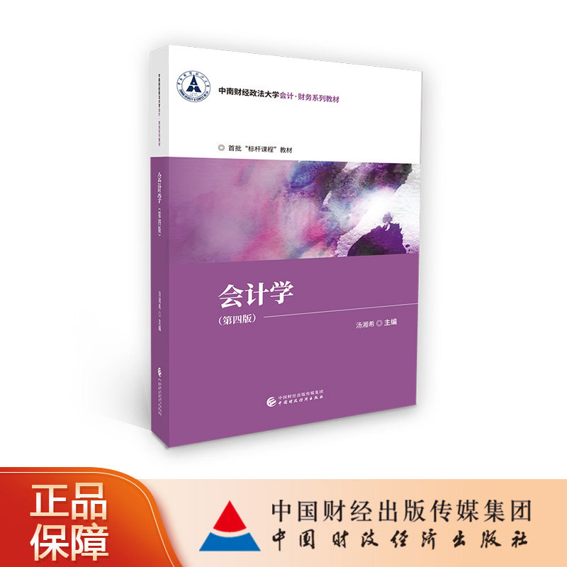 会计学（第四版） 汤湘希 中南财经政法大学会计·财务系列教材