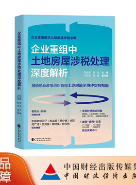 企业重组中土地房屋涉税处理深度解析   刘加苍，李治  主编