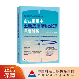 企业重组中土地房屋涉税处理深度解析   刘加苍，李治  主编