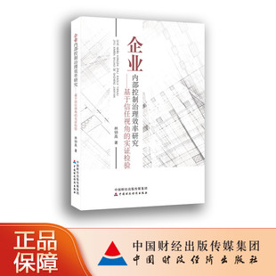 企业内部控制治理效率研究 林钟高著 9787509586303