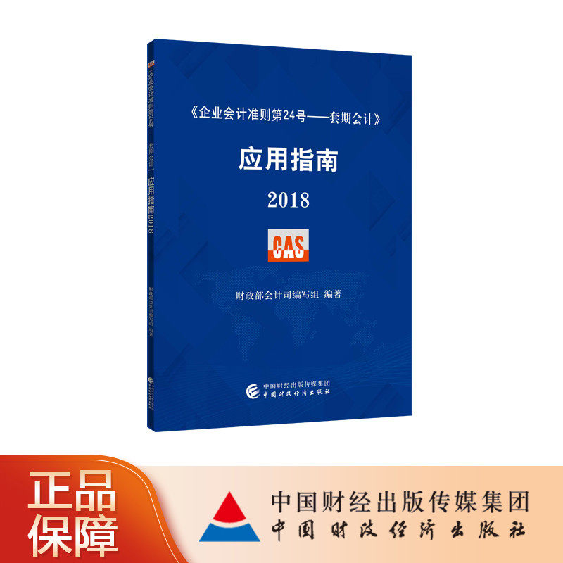 《企业会计准则第24号——套期会计》应用指南2018 财政部会计司编写组编著 9787509582497