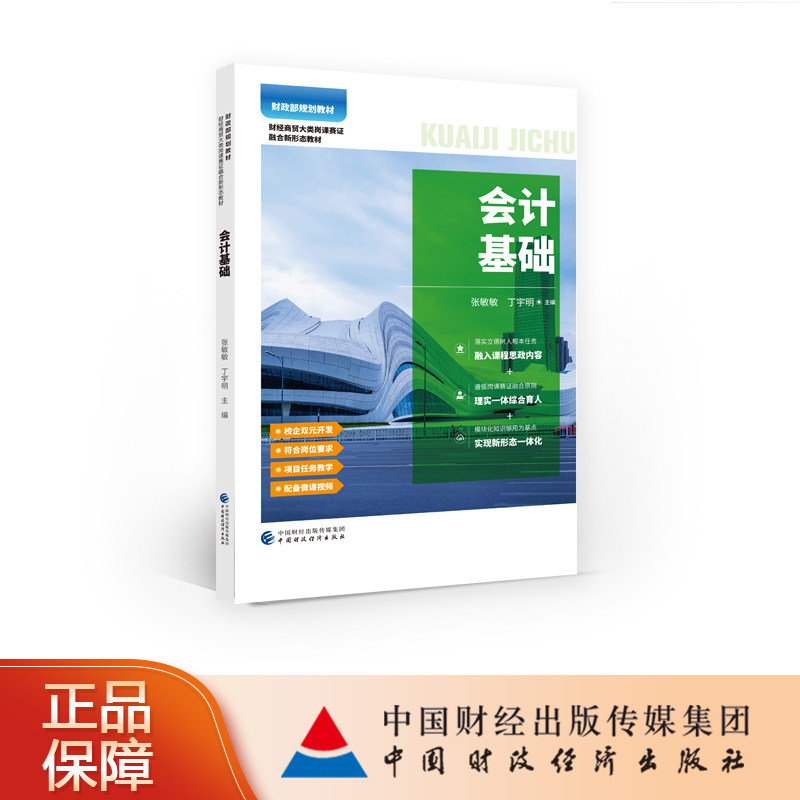 会计基础  张敏敏，丁宇明 著