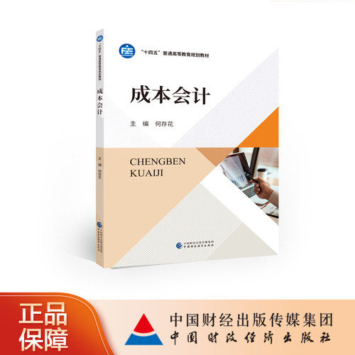 中国财政经济出版社成本会计