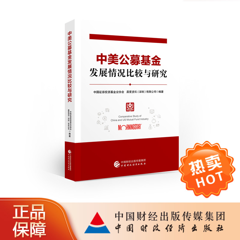 中美公募基金发展情况比较与研究中国证券投资基金业协会晨星资讯（深圳）有限公司