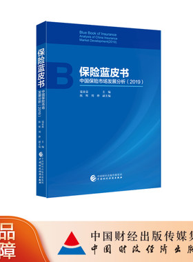 保险蓝皮书——中国保险市场发展分析（2019）  寇业富