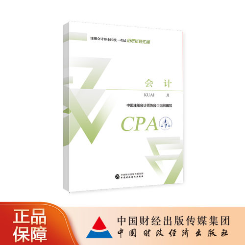 中国财政经济出版社2024注会教材