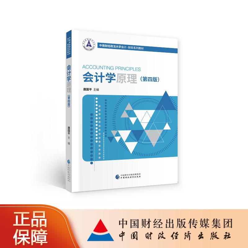 会计学原理（第四版） 唐国平 主编 中南财经政法大学会计·财务系列教材图片