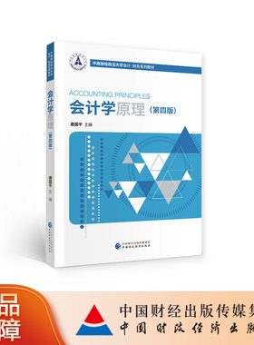 会计学原理（第四版） 唐国平 主编 中南财经政法大学会计·财务系列教材