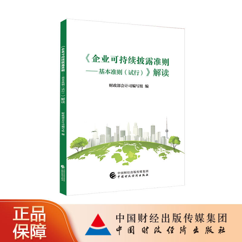 《企业可持续披露准则——基本准则（试行）》解读  财政部会计司编写组