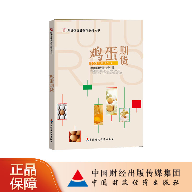 鸡蛋期货 中国期货业协会 期货投资者教育系列丛书