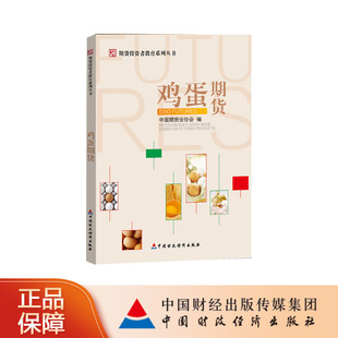 鸡蛋期货 中国期货业协会 期货投资者教育系列丛书
