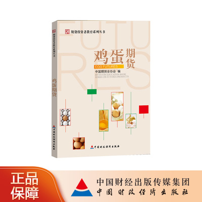 中国财政经济出版社鸡蛋期货