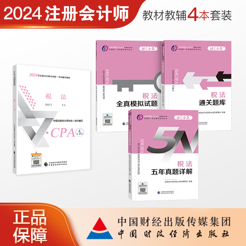 中国财政经济出版社2024注会
