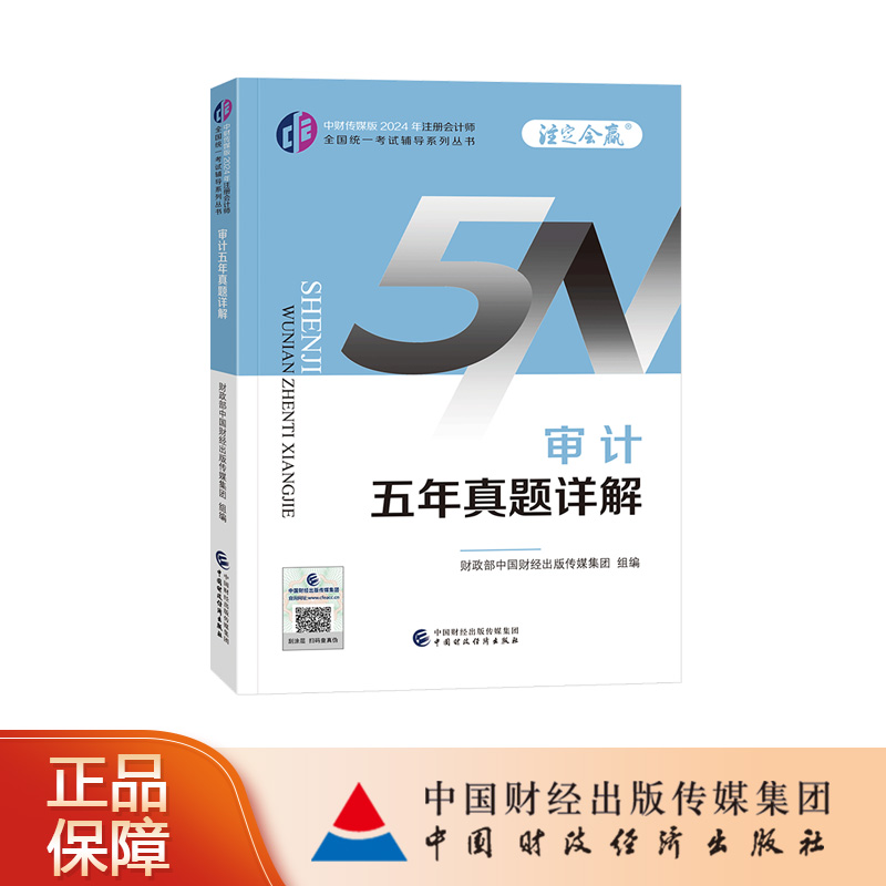 审计五年真题详解 中财传媒版2024年注册会计师全国统一考试辅导系列丛书.注定会赢