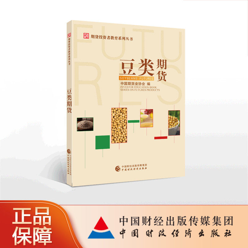 豆类期货 中国期货业协会 期货投资者教育系列丛书