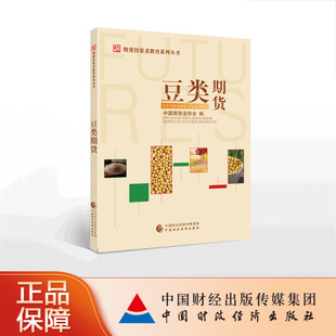 豆类期货 中国期货业协会 期货投资者教育系列丛书