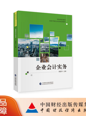 中国财政经济出版社财务会计