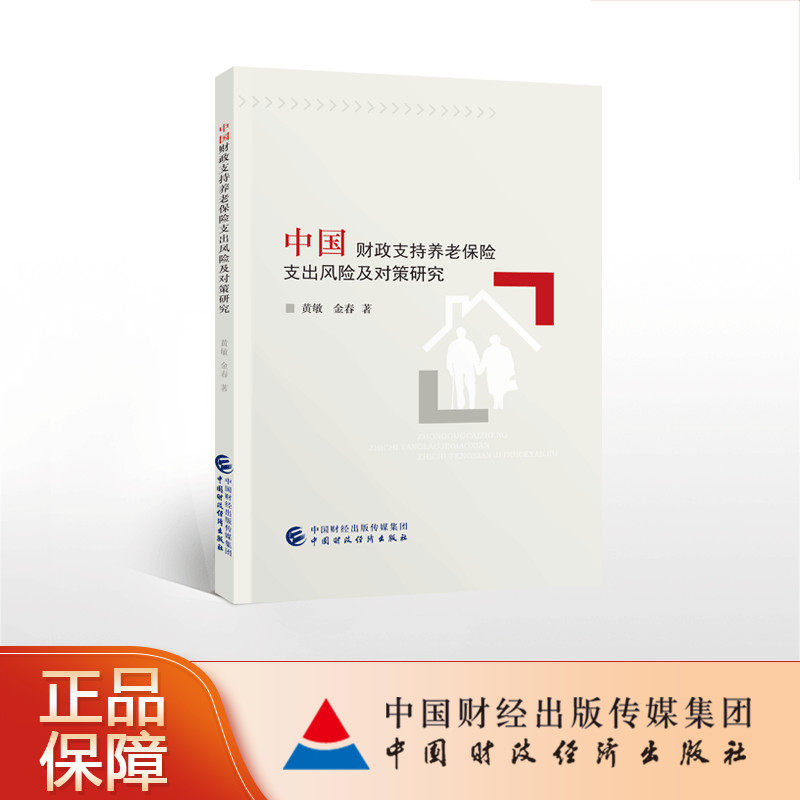 中国财政支持养老保险支出风险及对策研究 黄敏，金春