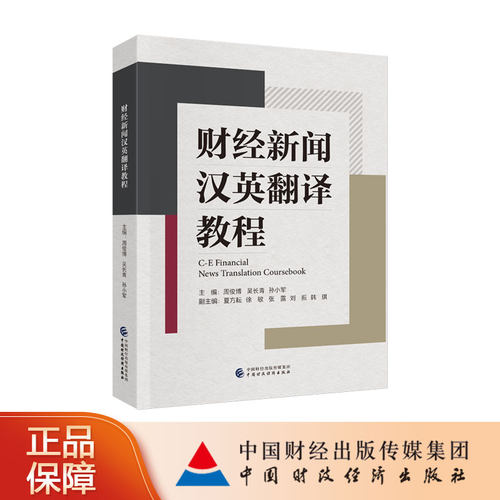 财经新闻汉英翻译教程 周俊博，吴长青，孙小军 主编