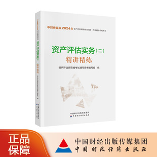 2024年版 资产评估实务 精讲精练 中财传媒版 二 2024年资产评估师资格全国统一考试辅导系列丛书