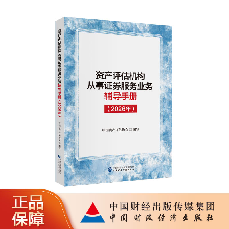 资产评估机构从事证券服务业务辅导手册 中国资产评估协会编写