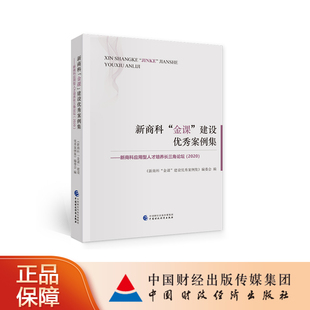 新商科 建设优秀案例集 金课