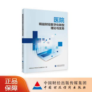 医院精益财经数字化转型理论与实务 中国总会计师协会卫生健康分会