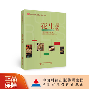 花生期货 中国期货业协会 编 期货投资者教育系列丛书